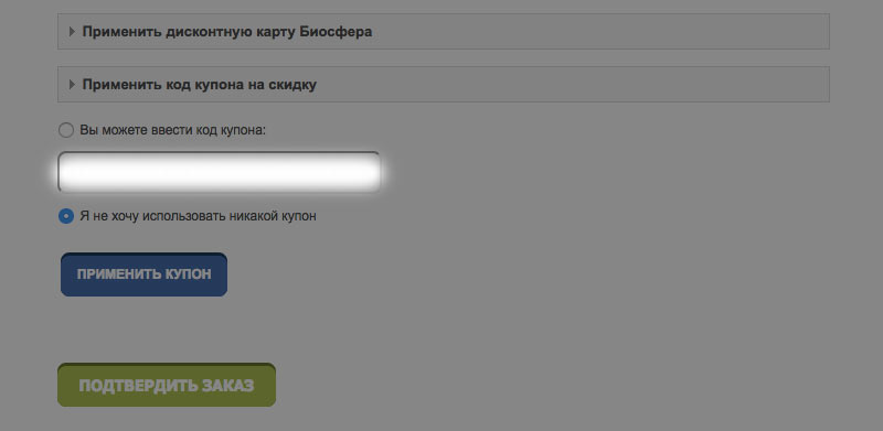 Пример использования купона на скидку biosfera.kz