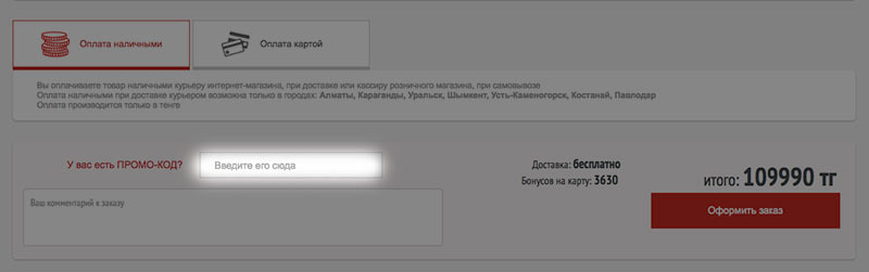 Пример использования промокода на скидку в Сулпак.кз