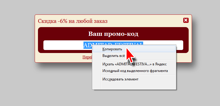 Нажните на кнопку «Показать промо-код» на интересующем вас купоне. Копируем его